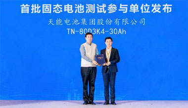 首批！55世纪固态电池乐成通过权威测试